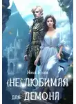 Нина Новак - (Не) любимая для демона