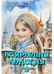 Юлия Меллер - Боярышня Евдокия