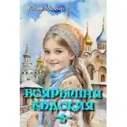 Постер книги Боярышня Евдокия