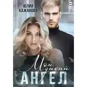 Постер книги Мой дикий Ангел