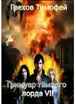 Тимофей Грехов - Гримуар темного лорда VII