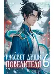 Андрей Ткачев - Рассвет Души Повелителя. Том 6