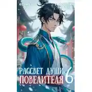 Постер книги Рассвет Души Повелителя. Том 6