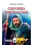 Михаил Ханин - Сокровища горы Монастырь