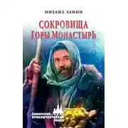 Постер книги Сокровища горы Монастырь