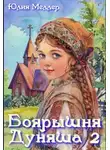 Юлия Меллер - Боярышня Дуняша 2