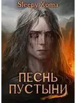 Sleepy Xoma - Песнь Пустыни