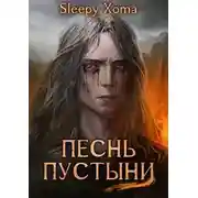 Постер книги Песнь Пустыни