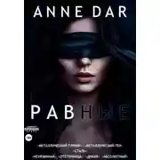 Постер книги Равные