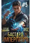 Андрей Орлов - Бастард Императора. Том 5