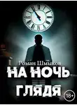 Роман Шмыков - На ночь глядя