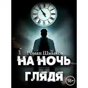 Постер книги На ночь глядя