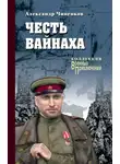 Александр Чиненков - Честь вайнаха