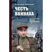 Постер книги Честь вайнаха