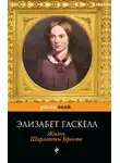 Элизабет Гаскелл - Жизнь Шарлотты Бронте