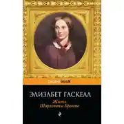 Постер книги Жизнь Шарлотты Бронте