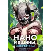 Постер книги Наномашины, звереныш! Том 5