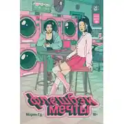 Постер книги Флешбэк мечты