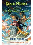 Эрика Льюис - Келси Мёрфи и охота за Сердцем Дану