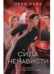 Тери Нова - Сила ненависти