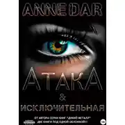 Постер книги АтакА & Исключительная