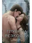 Тери Нова - Глубина резкости
