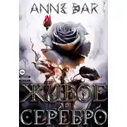 Постер книги Живое Серебро