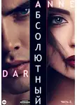 Anne Dar - Абсолютный. Часть 2. Дикие просторы