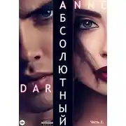 Постер книги Абсолютный. Часть 2. Дикие просторы