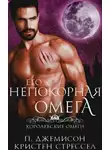 Кристен Стрессел - Его непокорная омега