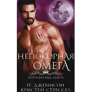 Постер книги Его непокорная омега