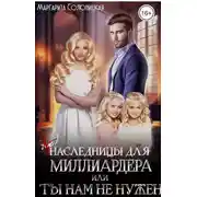 Постер книги (Не)наследницы для миллиардера, или Ты нам не нужен