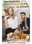 Маргарита Солоницкая - Наследники для миллиардера, или Босс, ты попал!