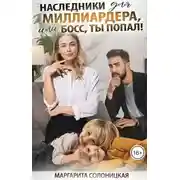Постер книги Наследники для миллиардера, или Босс, ты попал!