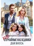 Маргарита Солоницкая - (Не)случайные наследники для босса