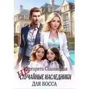 Постер книги (Не)случайные наследники для босса