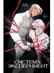 Сия Тони - Система: эксперимент. Часть 1