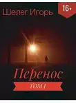 Игорь Шелег - Перенос