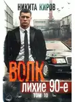 Никита Киров - Волк 10: Лихие 90-е