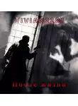 Vivian2201 - После жизни
