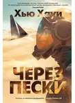 Хью Хауи - Через пески