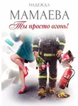 Надежда Мамаева - Ты просто огонь!