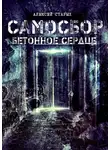 Алексей Старых - Самосбор. Бетонное сердце