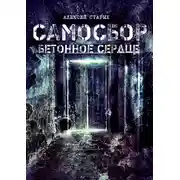 Постер книги Самосбор. Бетонное сердце