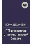 Борис Цеханович - ПТБ или повесть о противотанковой батарее
