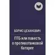 Постер книги ПТБ или повесть о противотанковой батарее