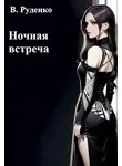 В. Руденко - Ночная встреча