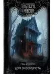 Ник Робертс - Дом экзорциста