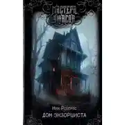 Постер книги Дом экзорциста