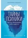 Екатерина Оксанен - Тайны психики. Как мы обманываем себя и других